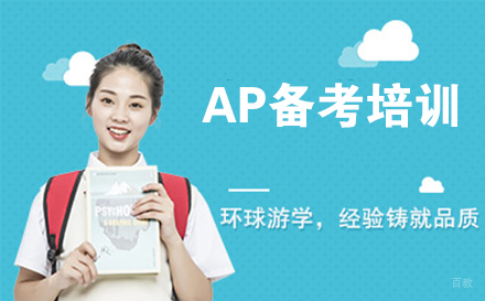 南通AP备考培训