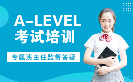 南通A-LEVEL考试培训