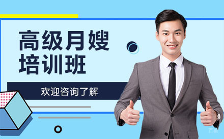 深圳高级月嫂培训班