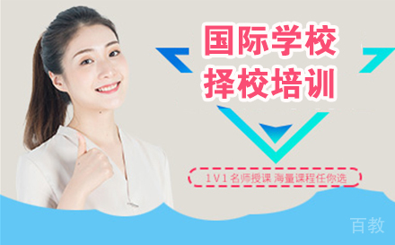 南通国际学校择校培训