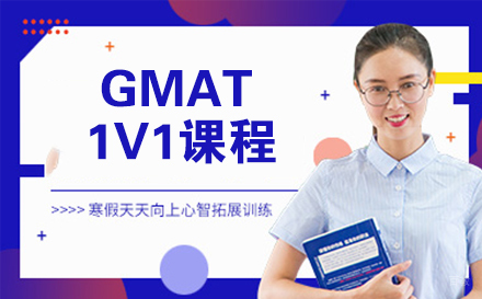 南通GMAT1V1课程