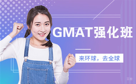 南通GMAT强化课程