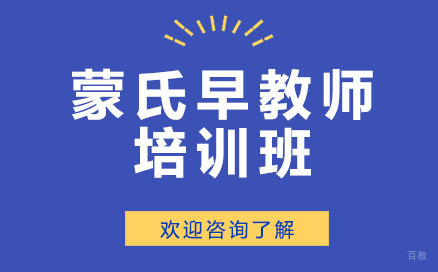 深圳蒙氏早教师培训班