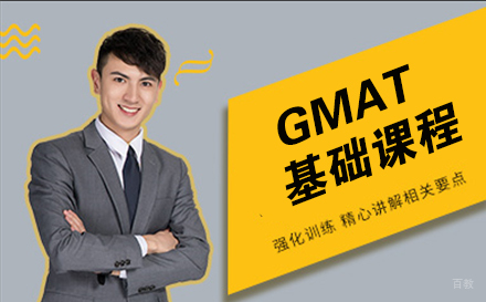 南通GMAT基础课程