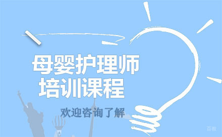 深圳母婴护理师培训课程