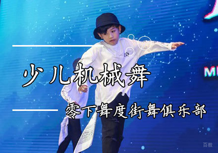 Popping机械舞培训班