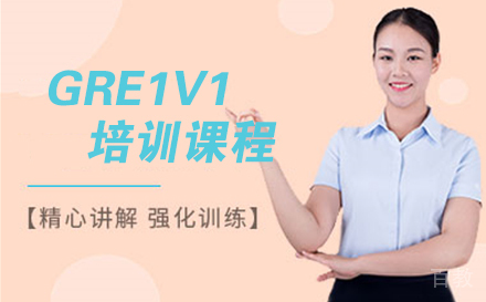 南通GRE1V1培训课程