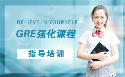 南通GRE强化课程