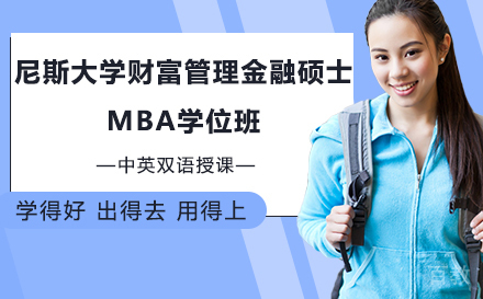 尼斯大学财富管理金融硕士mba学位班