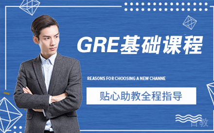南通GRE基础课程