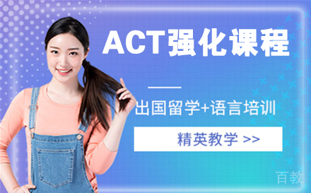 南通ACT强化课程