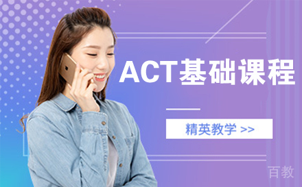 南通ACT基础课程