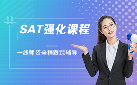 南通SAT强化课程