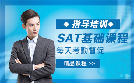 南通SAT基础课程