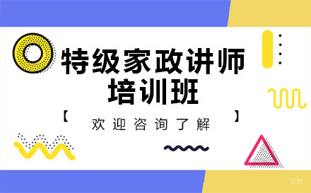 深圳特级家政讲师培训班