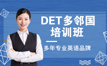 南通DET多邻国培训班