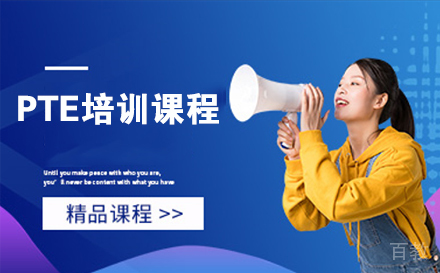 南通PTE培训课程