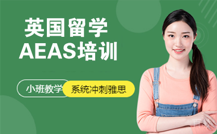 南通英国留学AEAS培训
