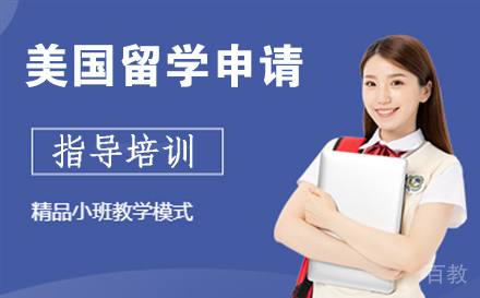 南通美国留学申请