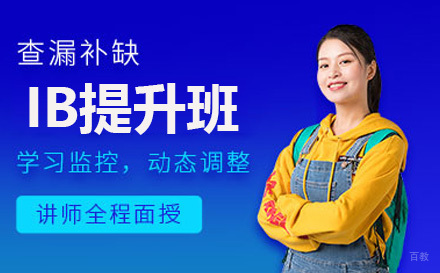 IB提升班
