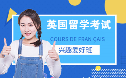 南通英国留学考试