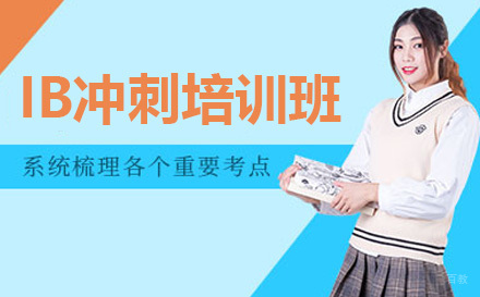 IB冲刺班