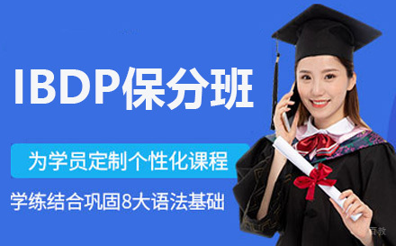 IBDP班