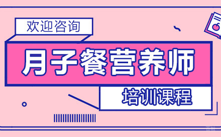 深圳月子餐营养师培训课程