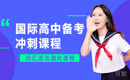 国际高中备考冲刺课程