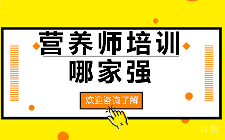 深圳营养师培训哪家强