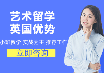 艺术留学英国优势 