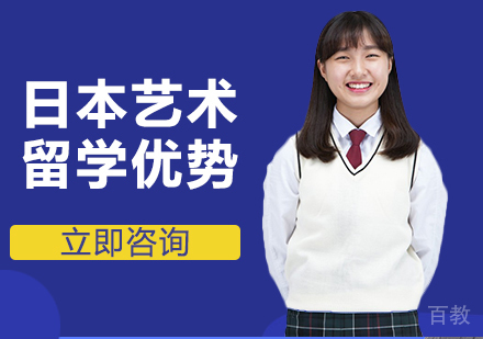 日本艺术留学优势