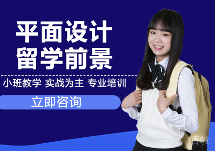 平面设计留学前景 