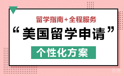 美国留学
