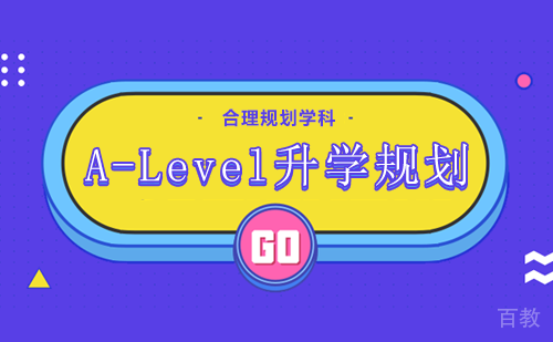 A-Level升学规划