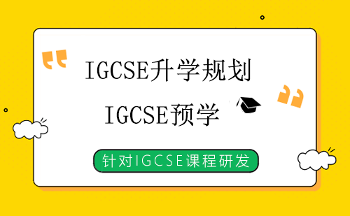 IGCSE升学规划