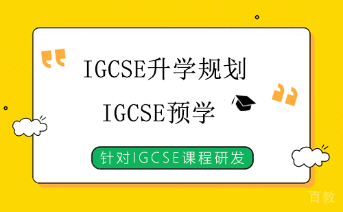 IGCSE升学规划