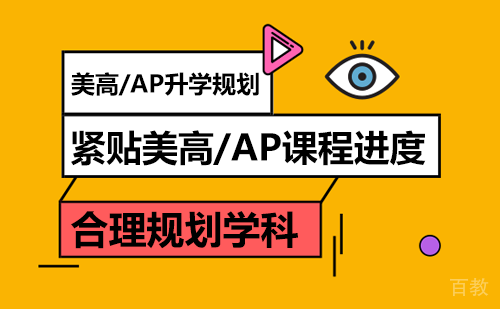 美高/AP升学规划