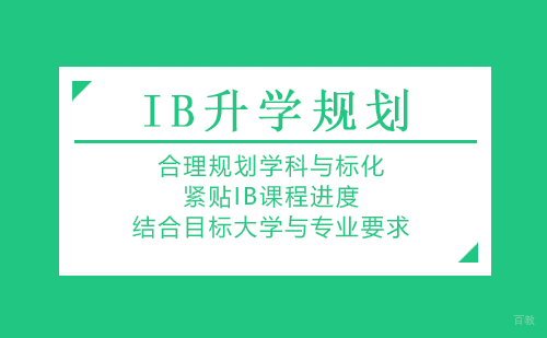 IB升学规划