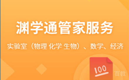 渊学通管家服务