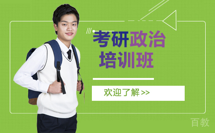 政治考研培训班