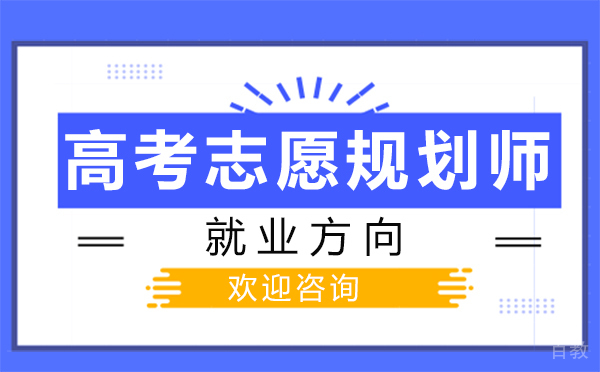 福州高考志愿规划师方向 