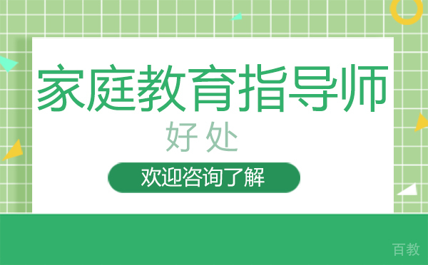 福州家庭教育指导师的好处 