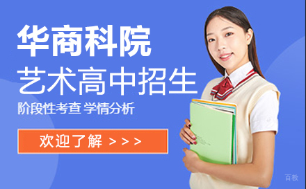 上海华商科院艺术高中招生简章