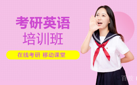 考研英语培训班