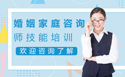 福州婚姻家庭咨询师技能培训