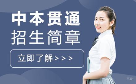 上海中本贯通招生简章