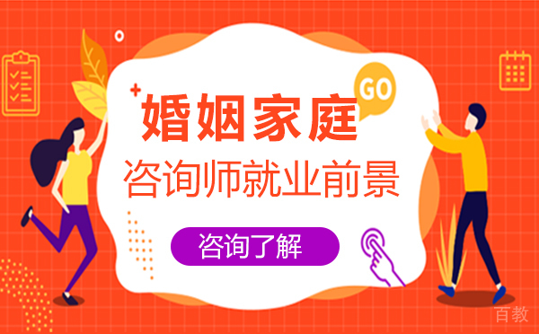 福州婚姻家庭咨询师前景 