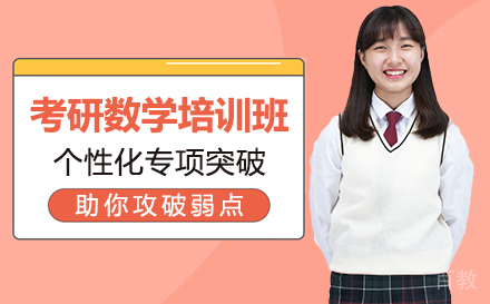 考研数学培训班
