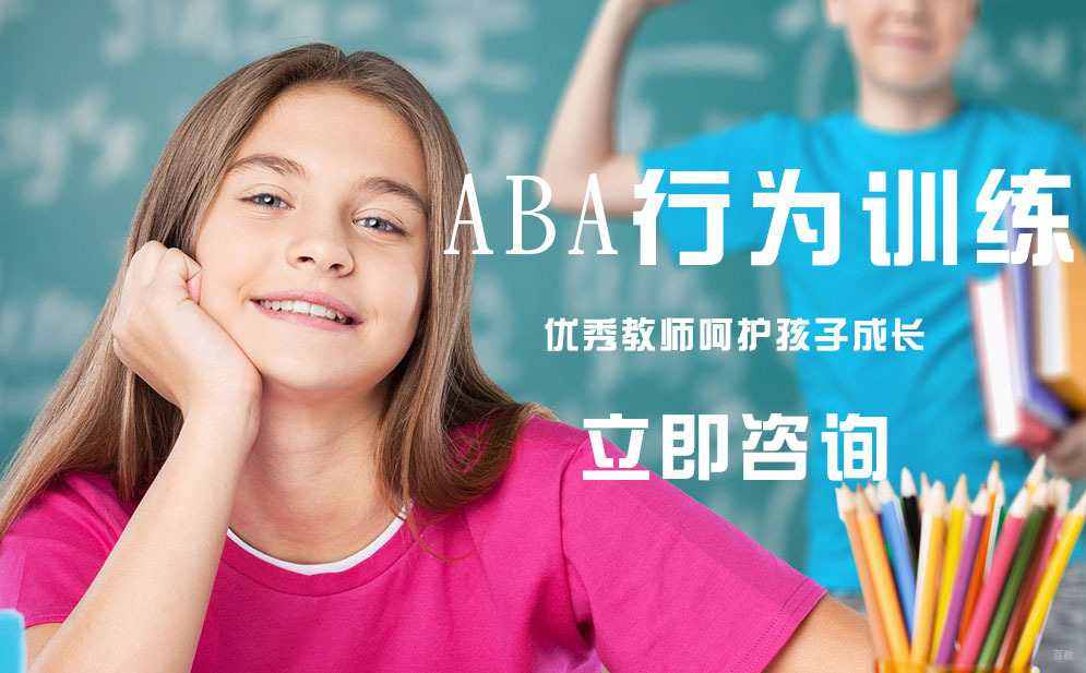ABA行为训练